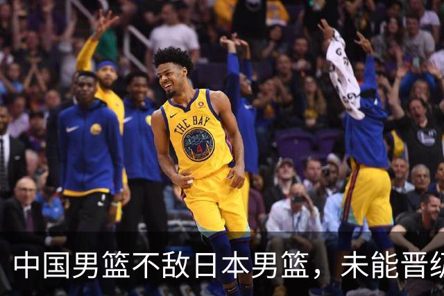 中国男篮不敌日本男篮，未能晋级亚运男篮决赛
