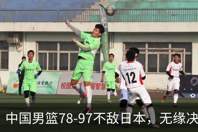 中国男篮78-97不敌日本，无缘决赛，球员表现评价惨淡