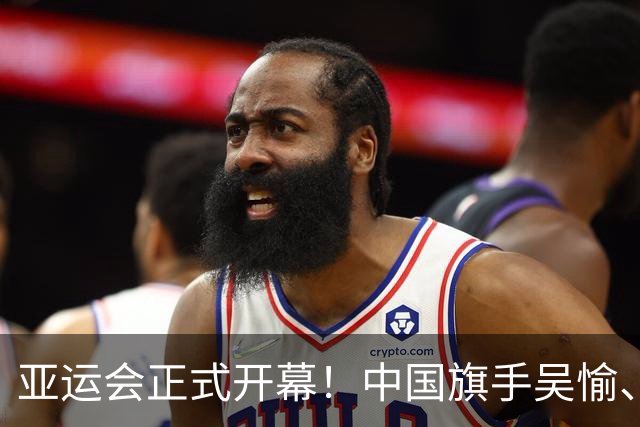 亚运会正式开幕！中国旗手吴愉、胡明轩亮眼，首日比赛看点足