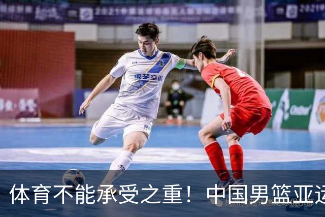 体育不能承受之重！中国男篮亚运惨败日本，赛前媒体宣扬：9.18勿忘国耻，中国必胜