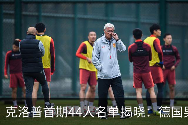 克洛普首期44人名单揭晓：德国男足迎来新挑战与新星崛起