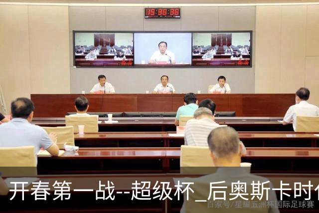 开春第一战--超级杯 后奥斯卡时代首场上海德比