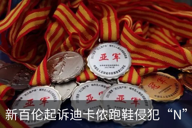 新百伦起诉迪卡侬跑鞋侵犯“N”商标，对方辩称那是“K”，曾有国内鞋商遭诉判赔1000万