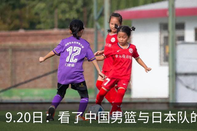 9.20日：看了中国男篮与日本队的比赛，感觉问题多多，胡金秋明显不是日本队的老外